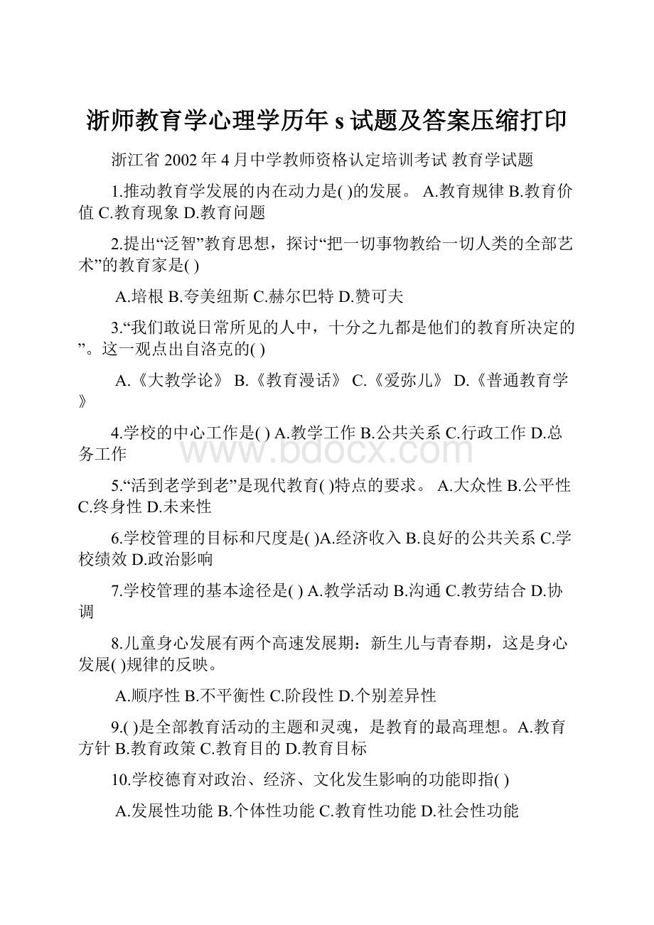 浙师教育学心理学历年s试题及答案压缩打印.docx_第1页