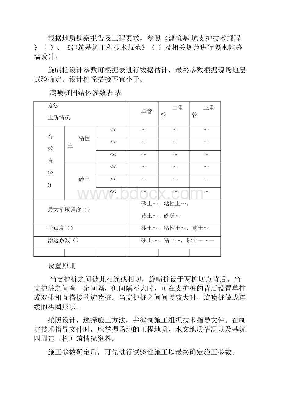 桩间旋喷止水帷幕施工工艺标准工程科.docx_第3页