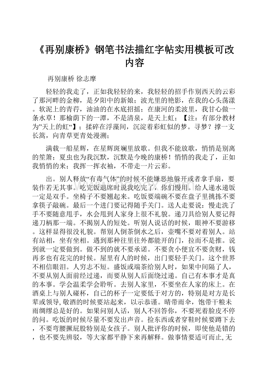 《再别康桥》钢笔书法描红字帖实用模板可改内容.docx_第1页