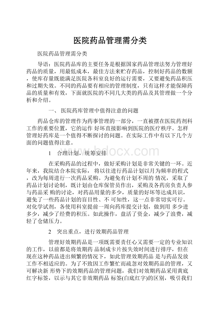 医院药品管理需分类.docx