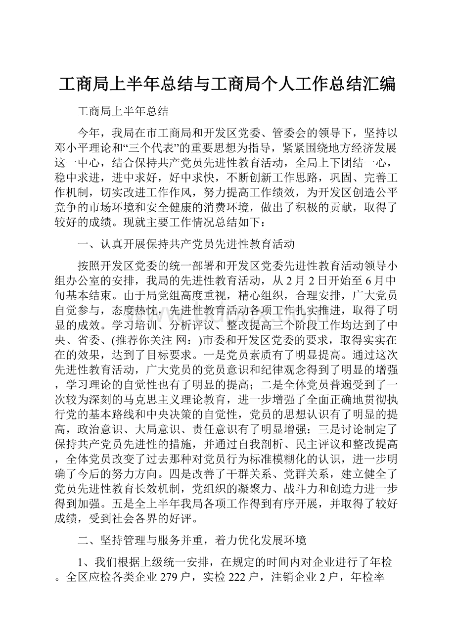 工商局上半年总结与工商局个人工作总结汇编.docx_第1页