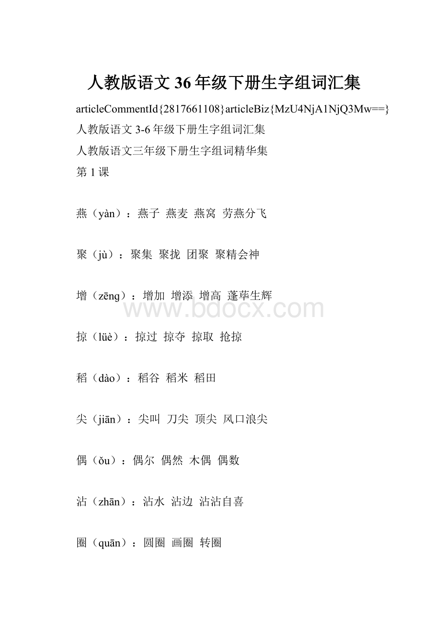 人教版语文36年级下册生字组词汇集.docx_第1页