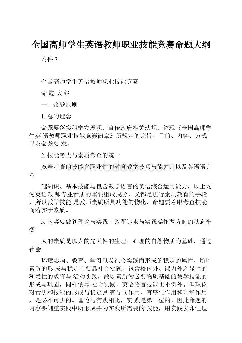 全国高师学生英语教师职业技能竞赛命题大纲.docx