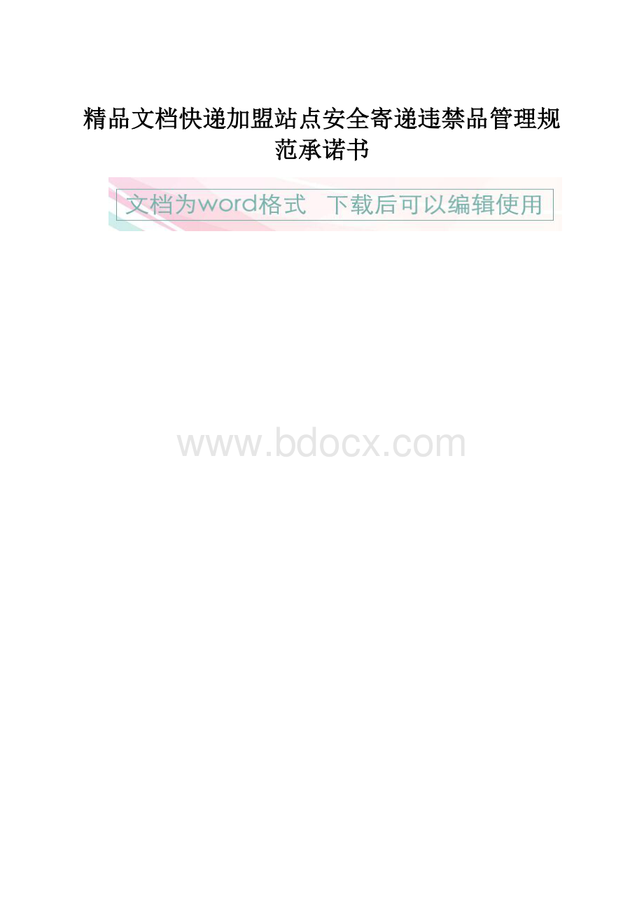 精品文档快递加盟站点安全寄递违禁品管理规范承诺书.docx