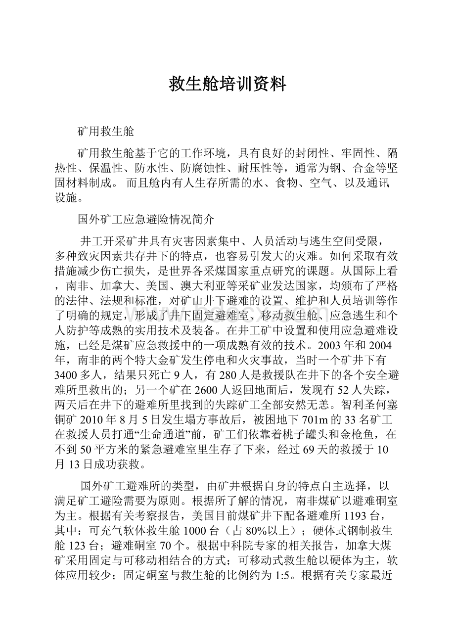 救生舱培训资料.docx_第1页