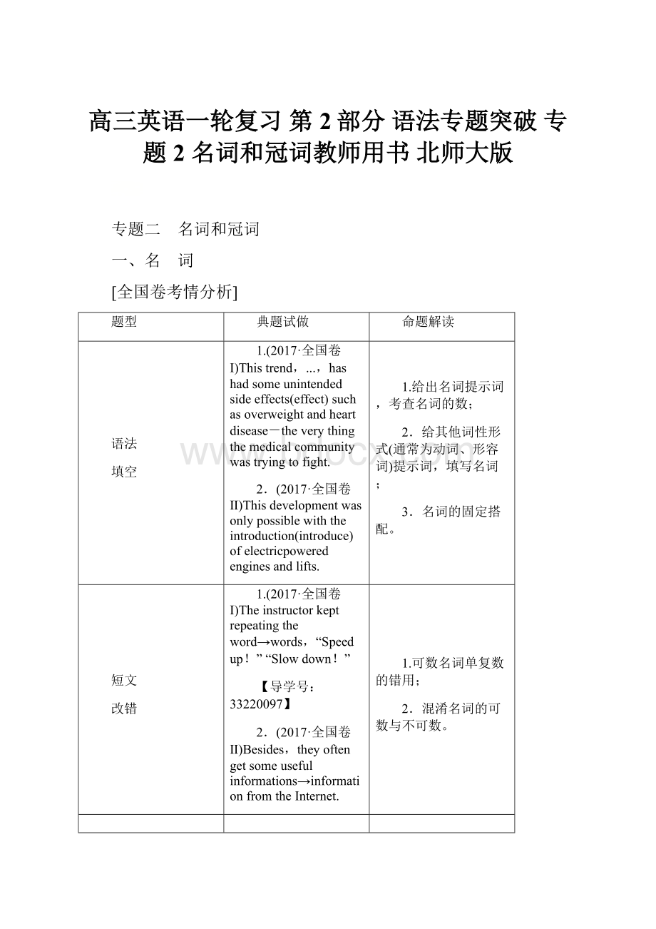 高三英语一轮复习 第2部分 语法专题突破 专题2 名词和冠词教师用书 北师大版.docx