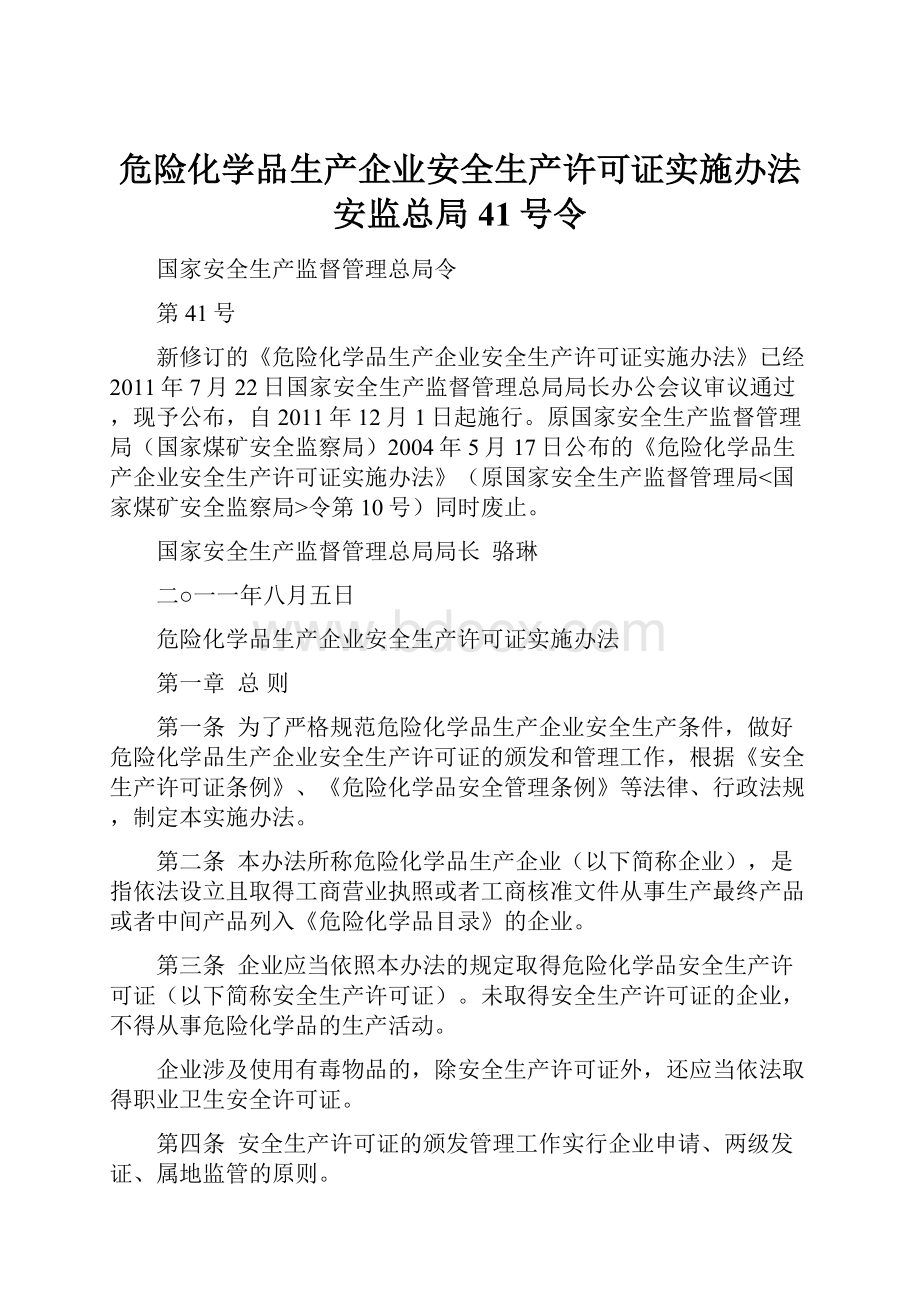 危险化学品生产企业安全生产许可证实施办法 安监总局41号令.docx_第1页