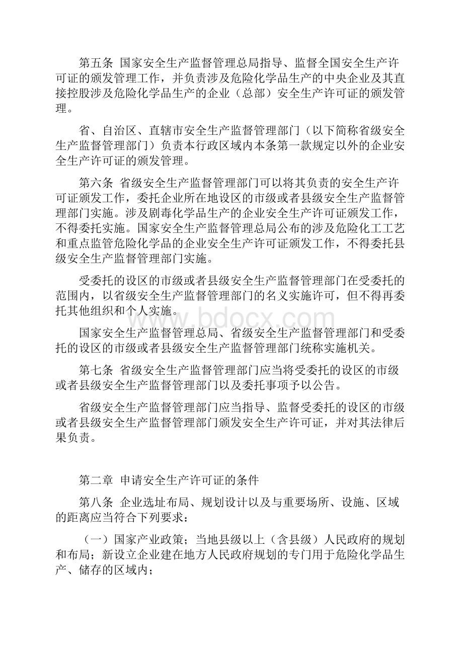 危险化学品生产企业安全生产许可证实施办法 安监总局41号令.docx_第2页