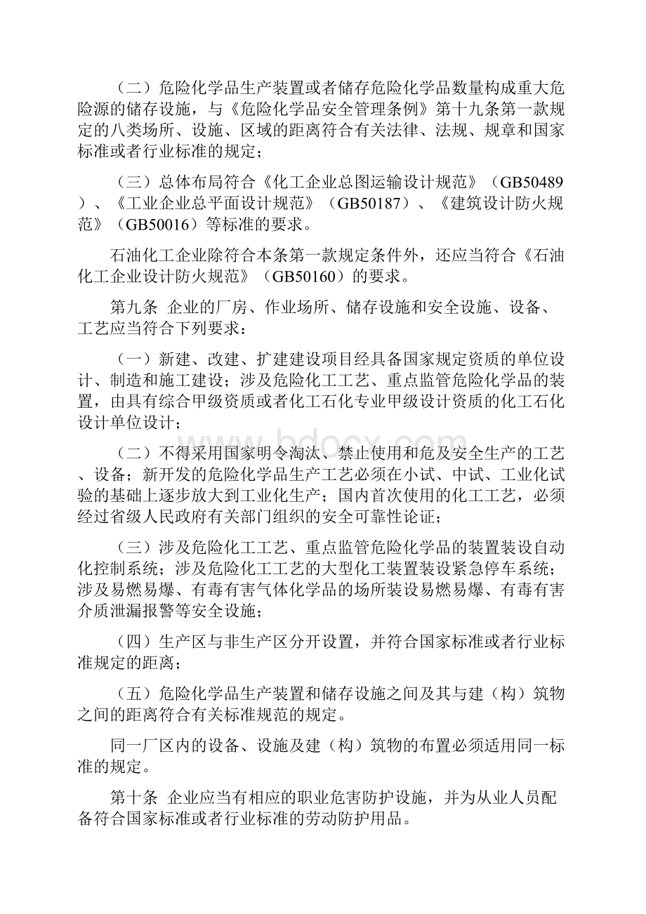 危险化学品生产企业安全生产许可证实施办法 安监总局41号令.docx_第3页