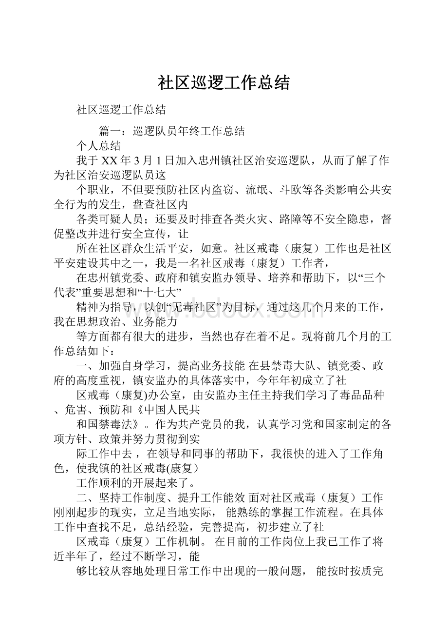 社区巡逻工作总结.docx_第1页