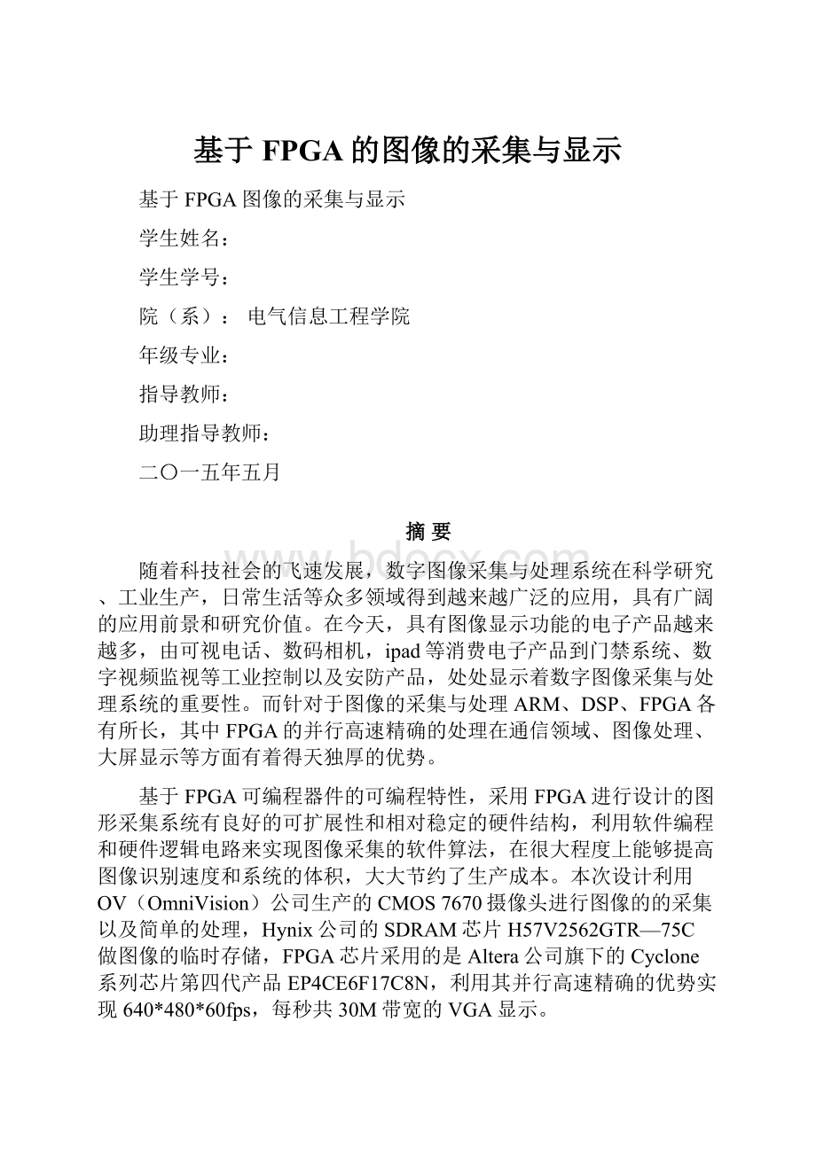 基于FPGA的图像的采集与显示.docx