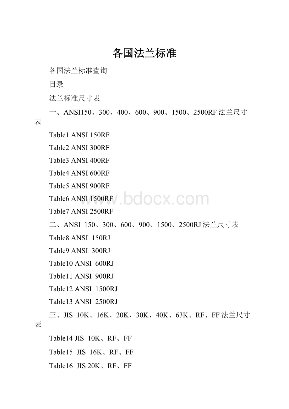 各国法兰标准.docx_第1页