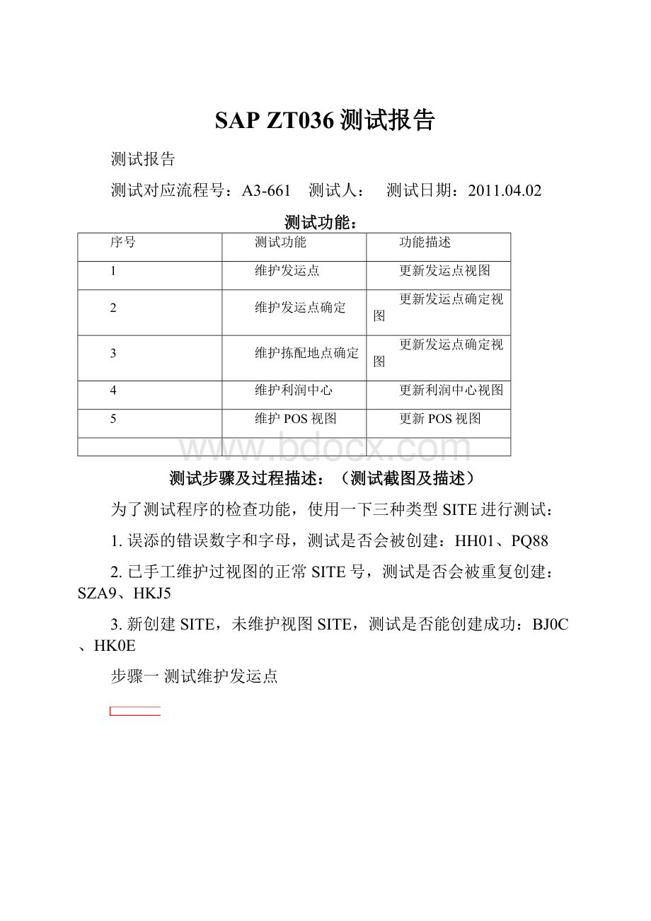 SAP ZT036测试报告.docx