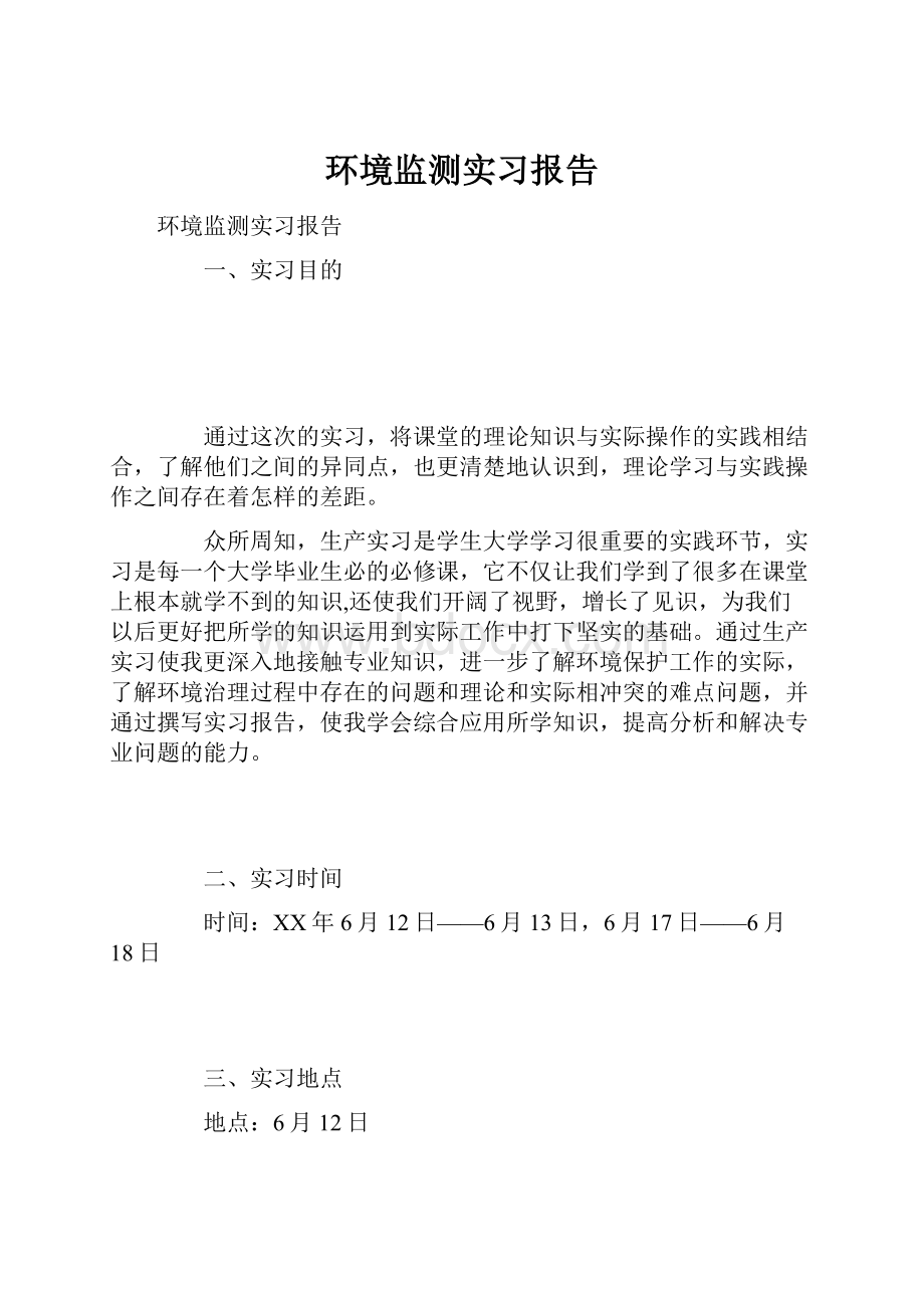 环境监测实习报告.docx