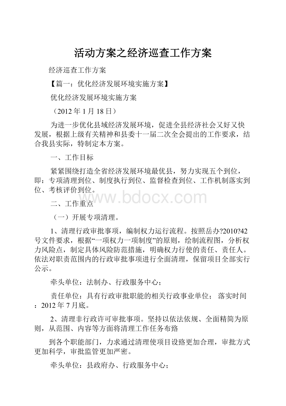 活动方案之经济巡查工作方案.docx_第1页