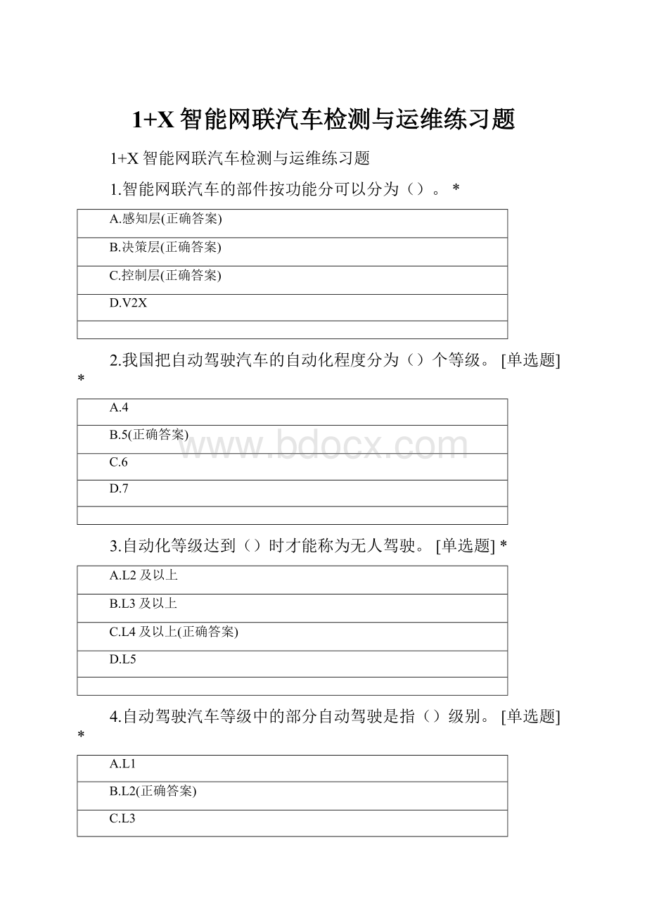 1+X智能网联汽车检测与运维练习题.docx_第1页