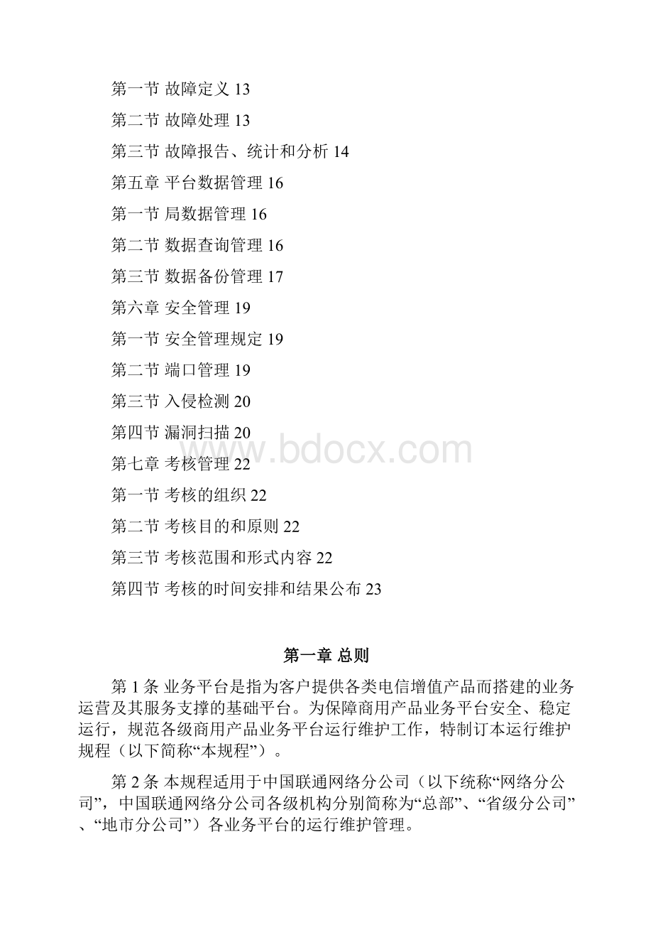 中国联通通信网络运行维护规程增值业务平台分册.docx_第2页