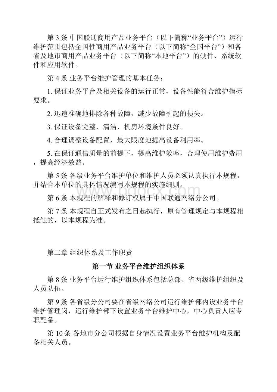 中国联通通信网络运行维护规程增值业务平台分册.docx_第3页