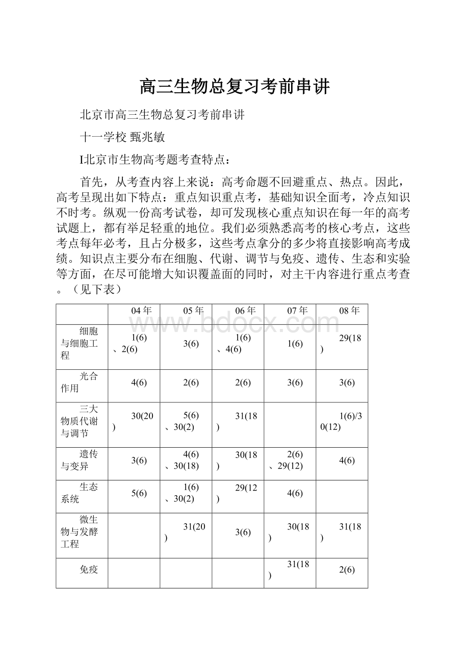 高三生物总复习考前串讲.docx