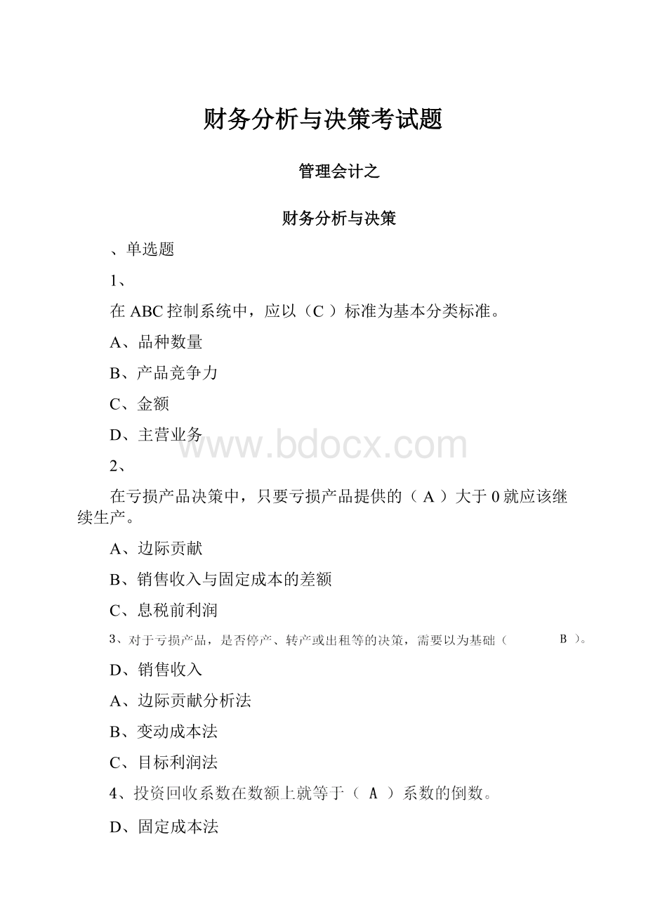 财务分析与决策考试题.docx