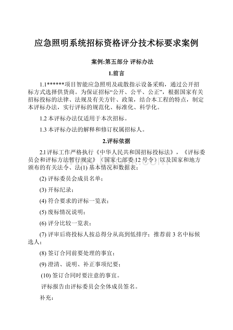 应急照明系统招标资格评分技术标要求案例.docx_第1页