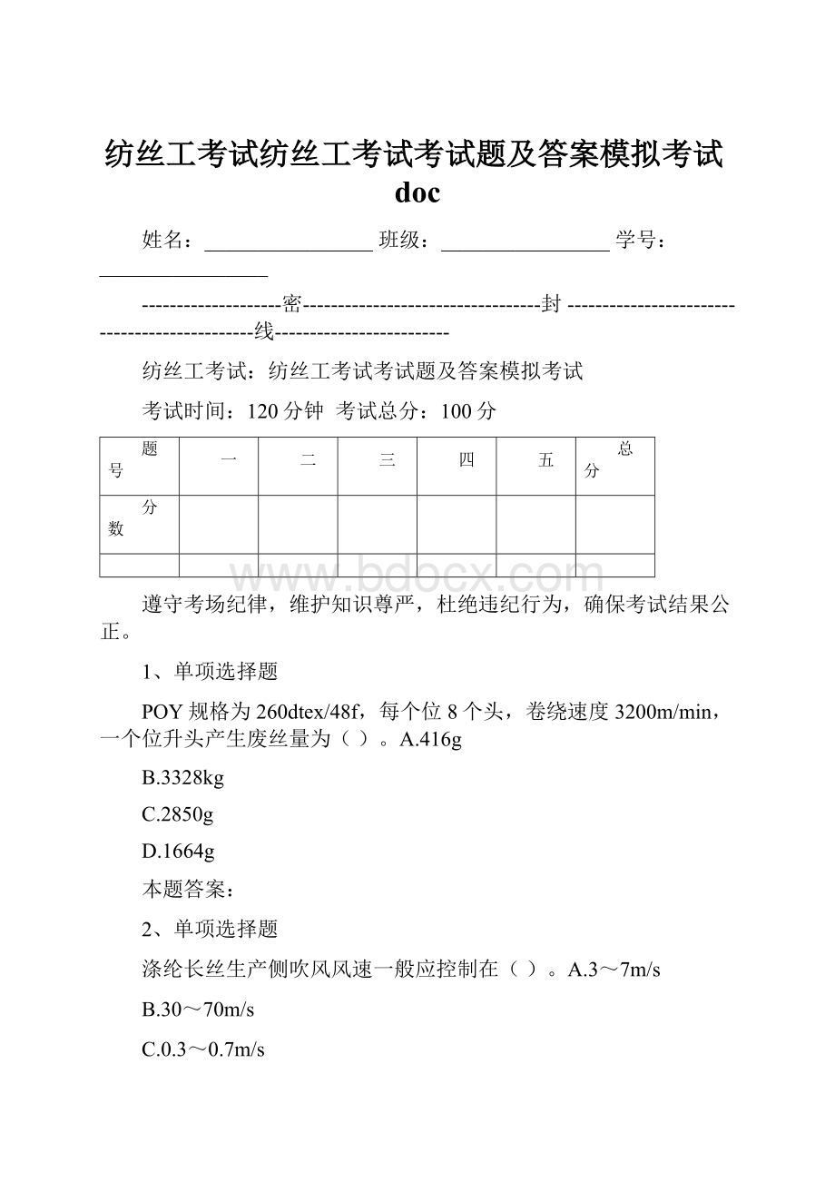 纺丝工考试纺丝工考试考试题及答案模拟考试doc.docx