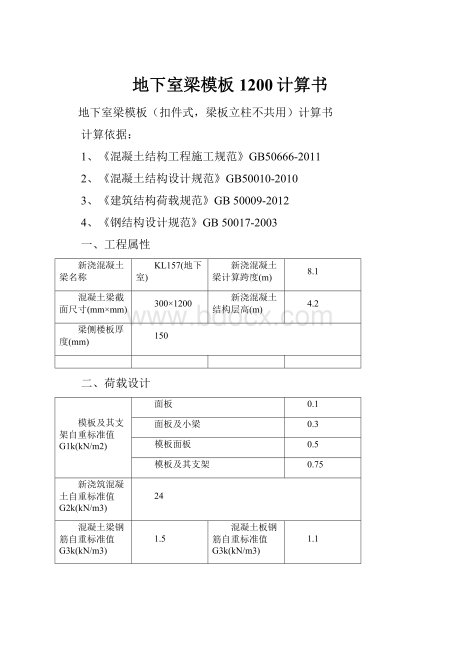 地下室梁模板1200计算书.docx_第1页