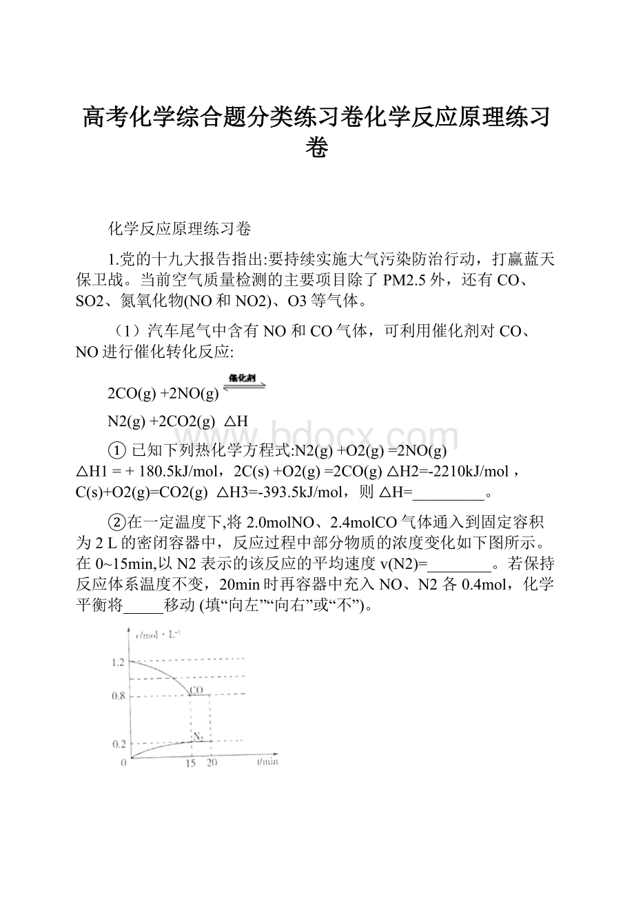 高考化学综合题分类练习卷化学反应原理练习卷.docx_第1页