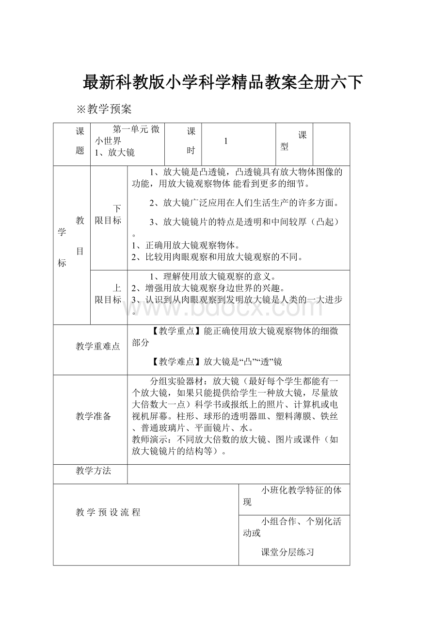 最新科教版小学科学精品教案全册六下.docx_第1页