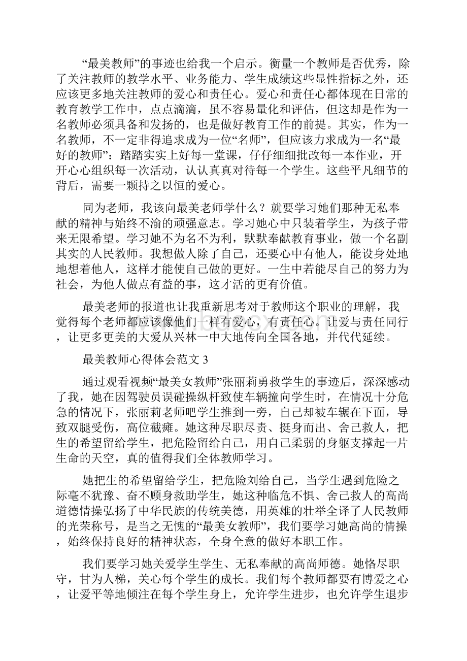 最美教师心得体会范文6篇.docx_第3页