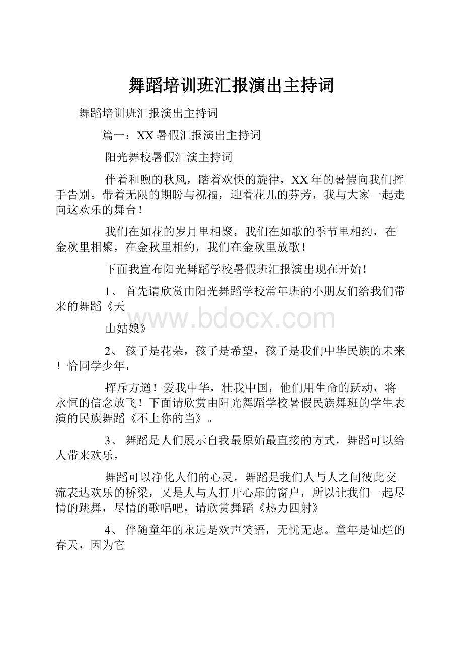 舞蹈培训班汇报演出主持词.docx_第1页