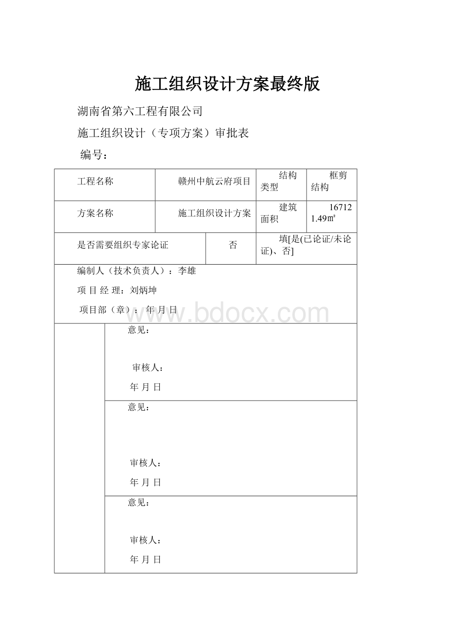 施工组织设计方案最终版.docx_第1页