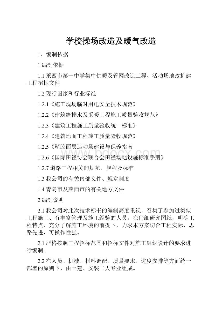 学校操场改造及暖气改造.docx_第1页