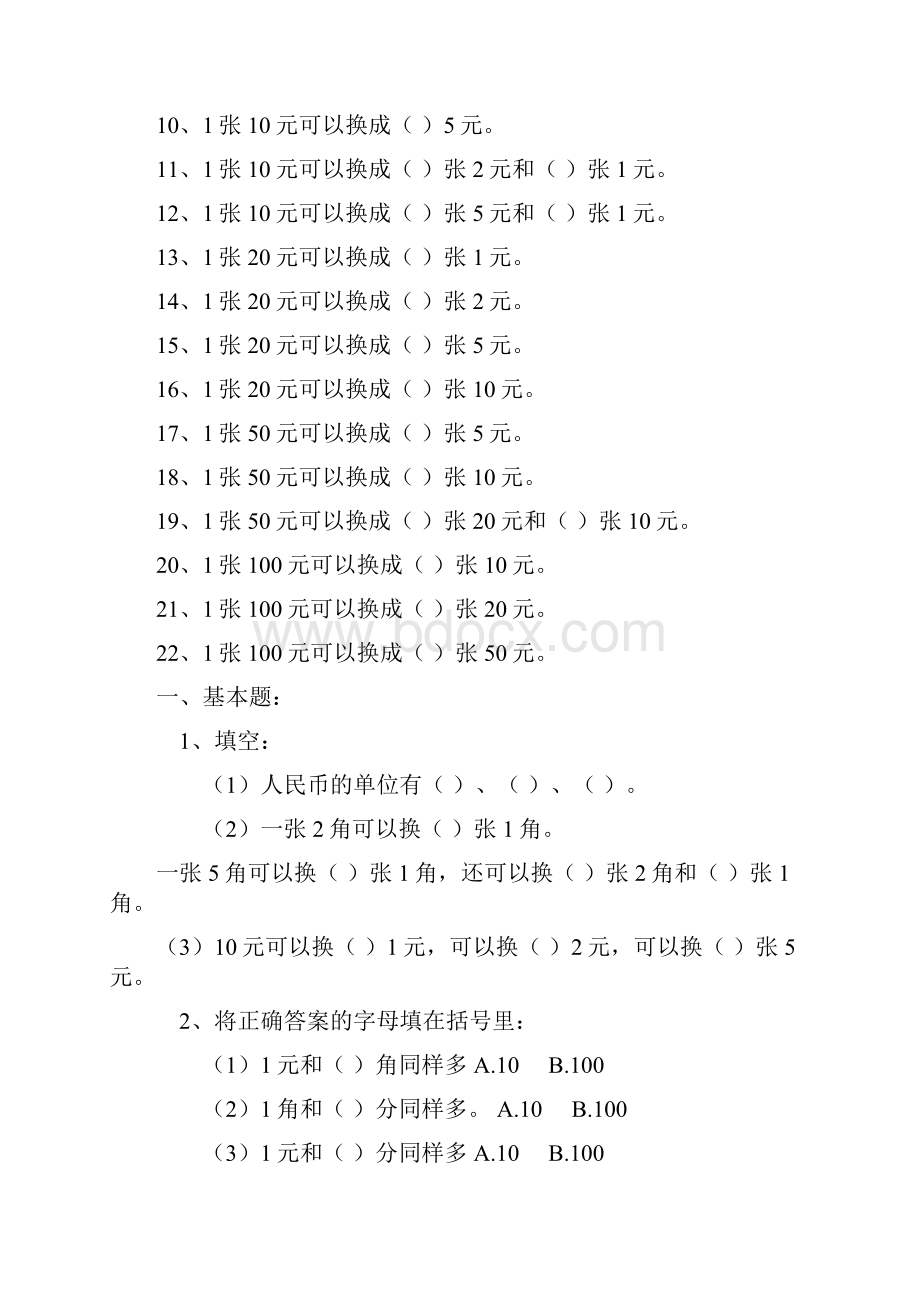 一年级数学人民币换算练习集锦.docx_第2页