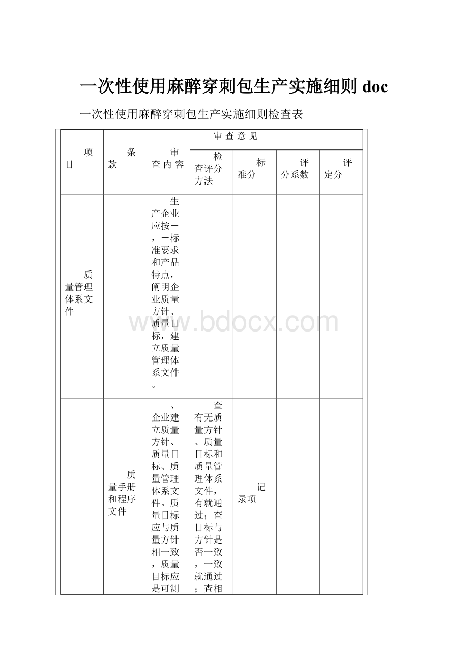 一次性使用麻醉穿刺包生产实施细则doc.docx