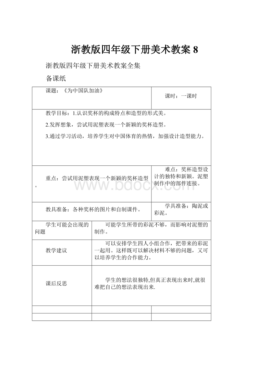 浙教版四年级下册美术教案8.docx