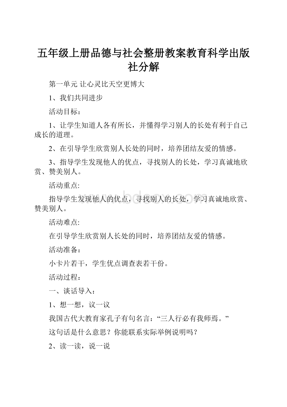 五年级上册品德与社会整册教案教育科学出版社分解.docx_第1页