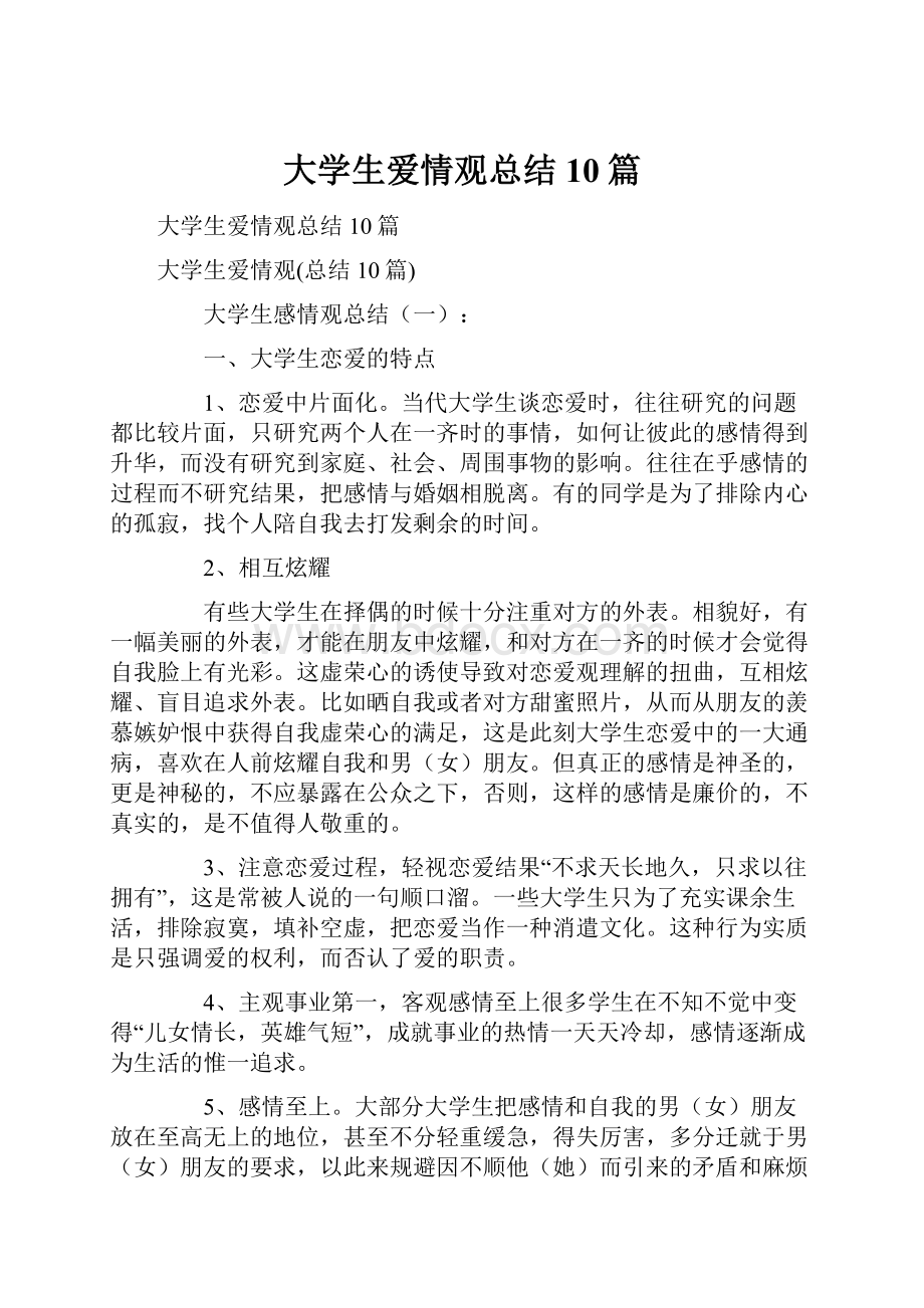 大学生爱情观总结10篇.docx