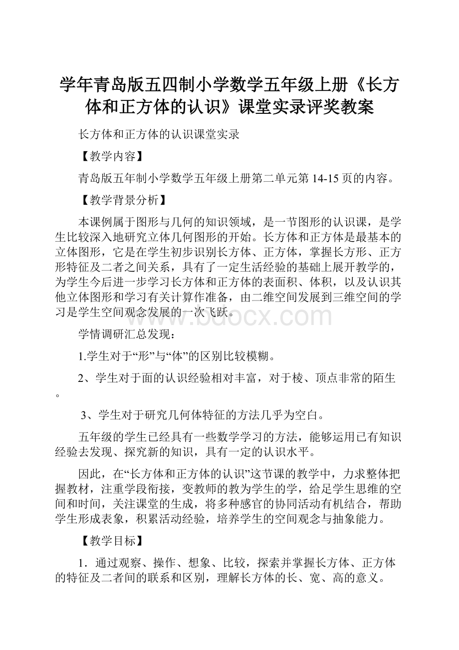 学年青岛版五四制小学数学五年级上册《长方体和正方体的认识》课堂实录评奖教案.docx_第1页