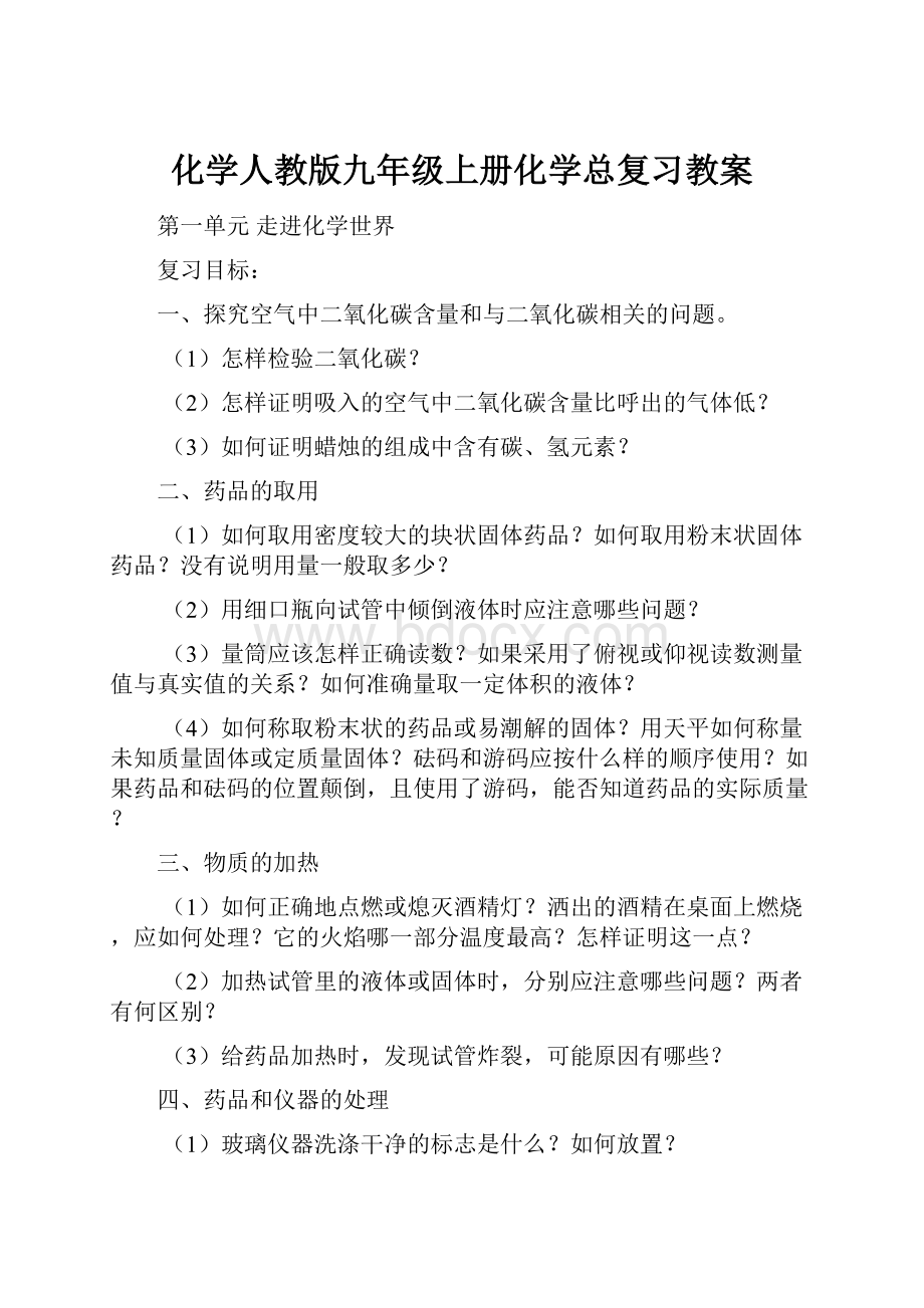 化学人教版九年级上册化学总复习教案.docx