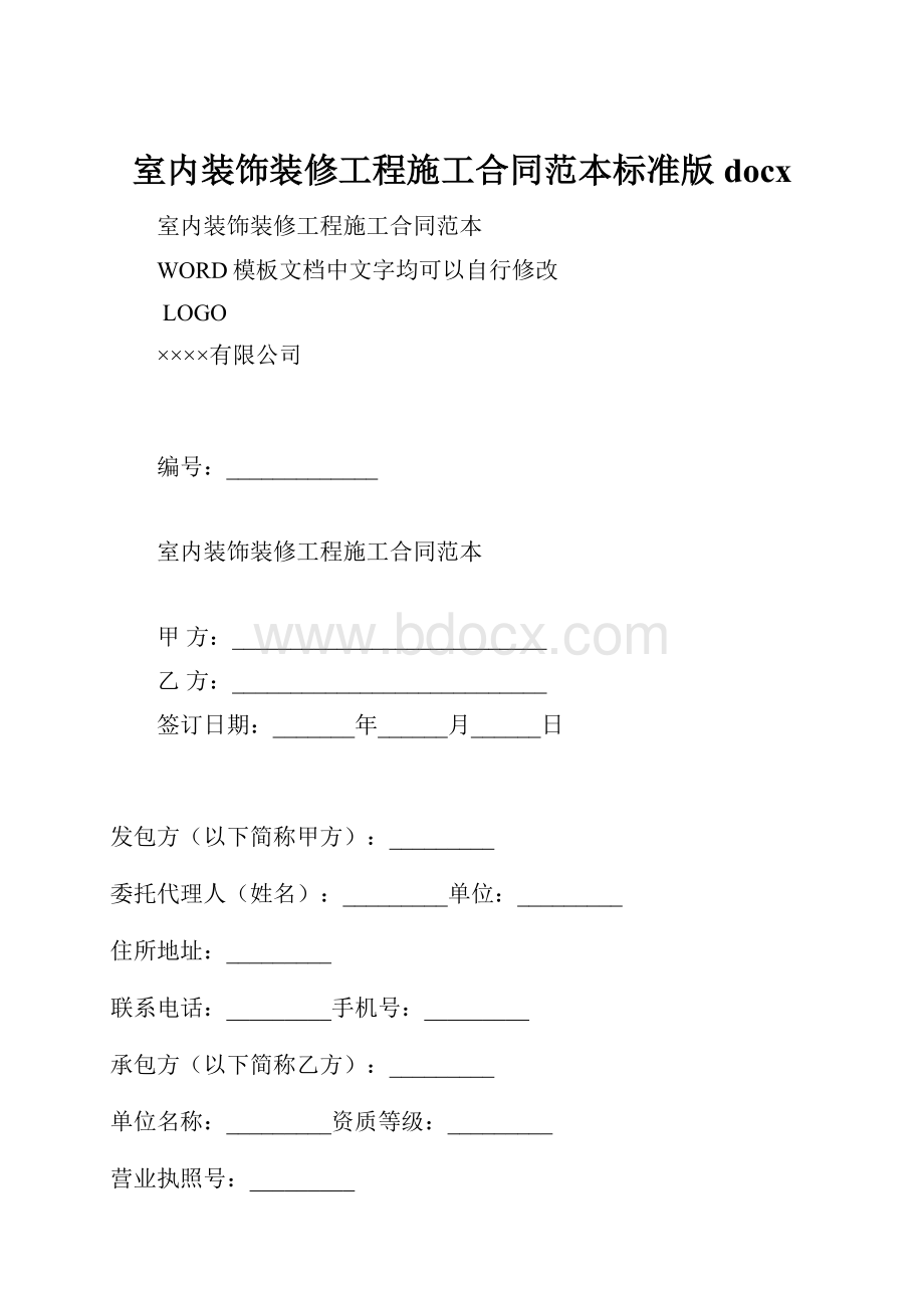 室内装饰装修工程施工合同范本标准版docx.docx