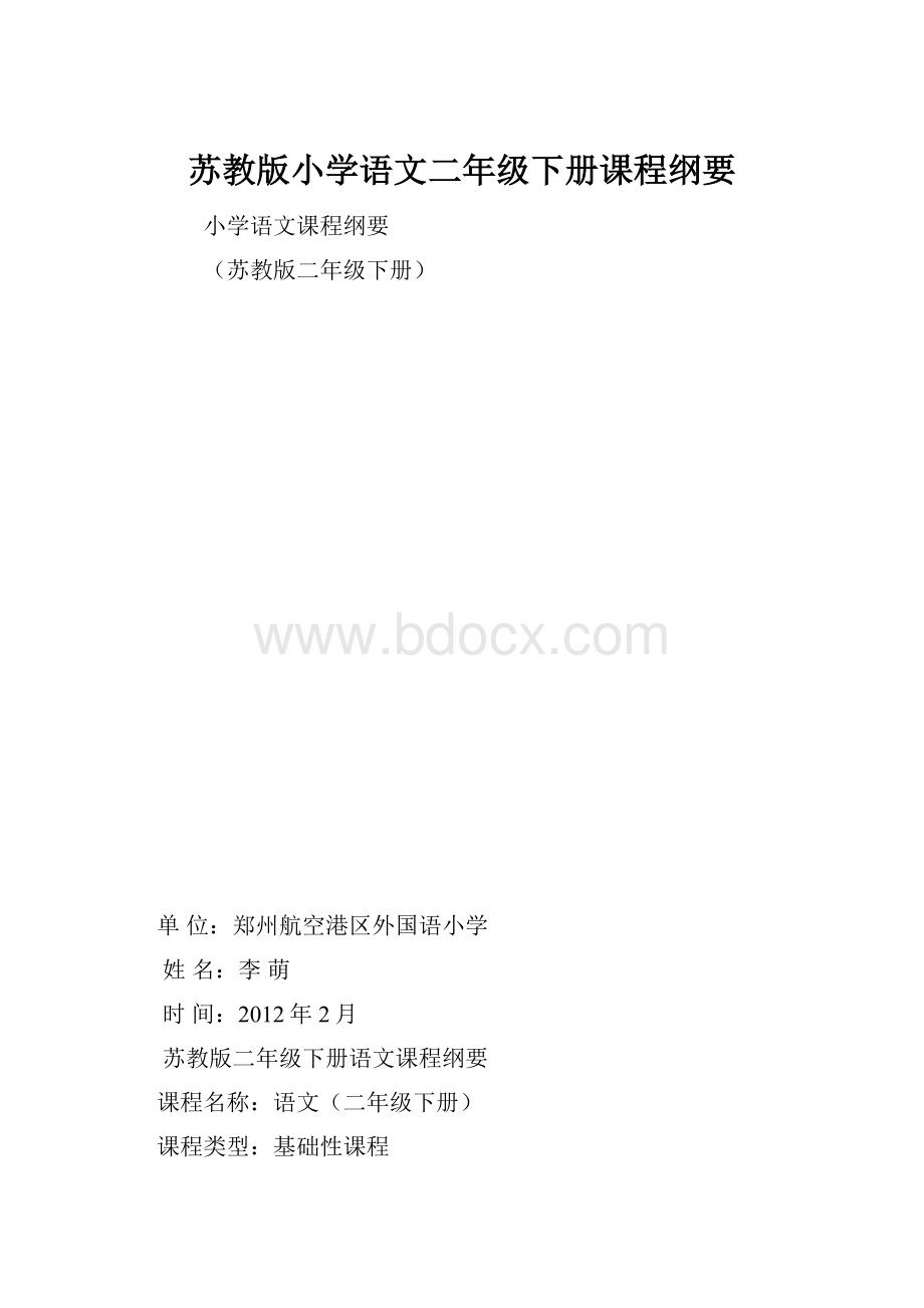 苏教版小学语文二年级下册课程纲要.docx_第1页