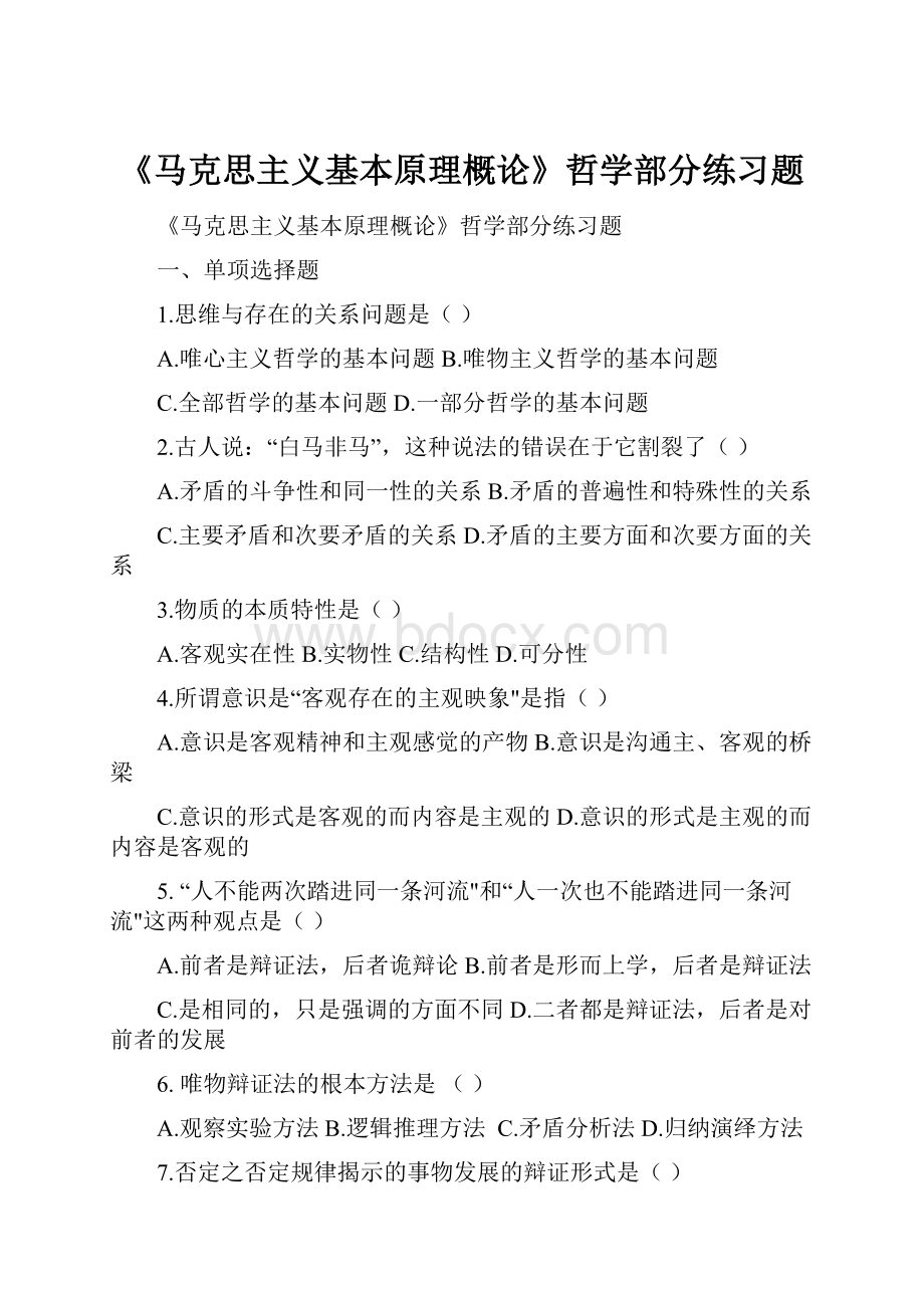 《马克思主义基本原理概论》哲学部分练习题.docx