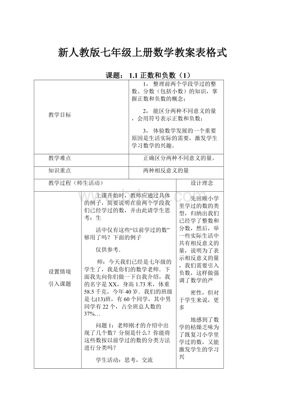 新人教版七年级上册数学教案表格式.docx_第1页