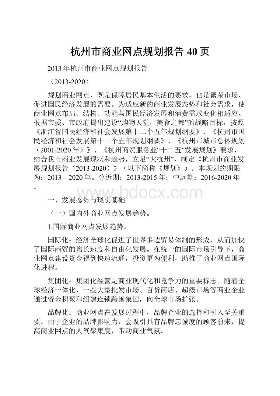 杭州市商业网点规划报告40页.docx