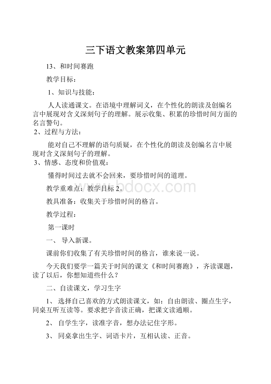 三下语文教案第四单元.docx_第1页