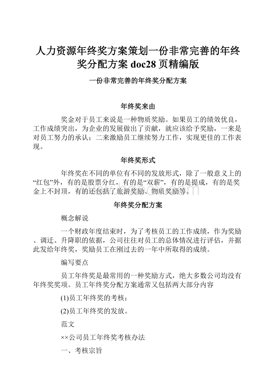 人力资源年终奖方案策划一份非常完善的年终奖分配方案doc28页精编版.docx