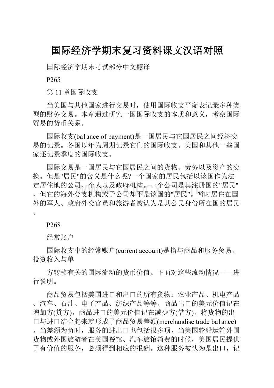 国际经济学期末复习资料课文汉语对照.docx_第1页