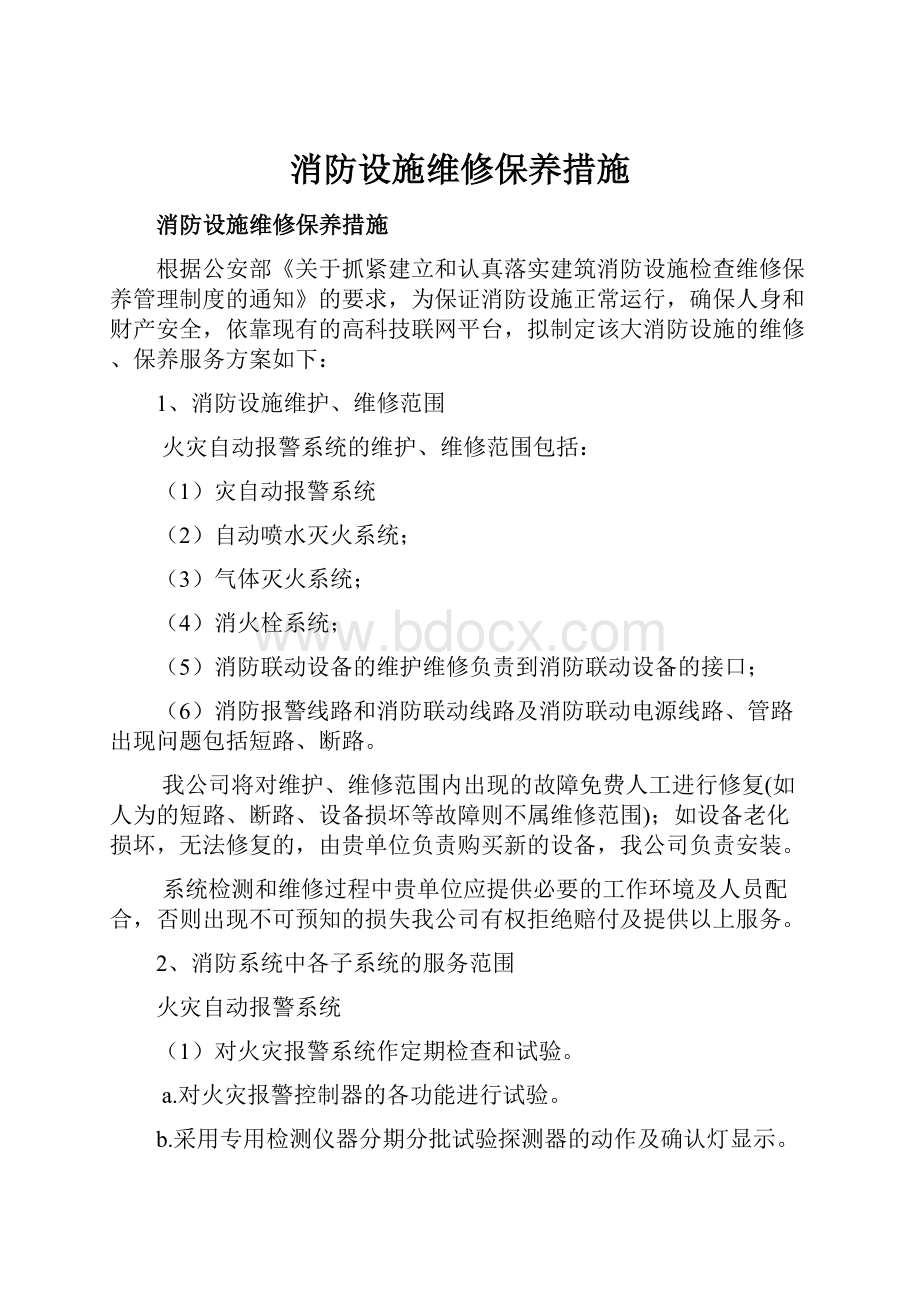 消防设施维修保养措施.docx_第1页