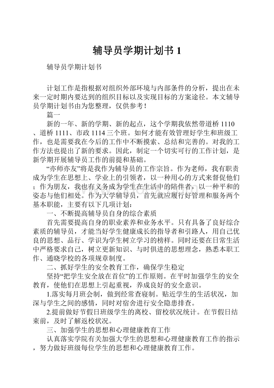 辅导员学期计划书1.docx